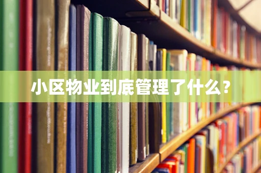 小区物业到底管理了什么？