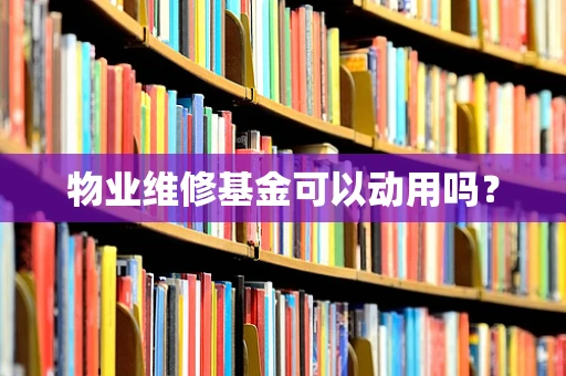 物业维修基金可以动用吗？