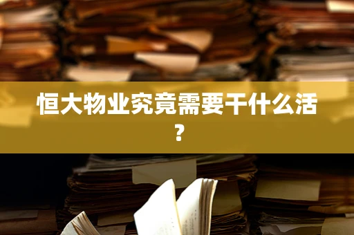 恒大物业究竟需要干什么活？