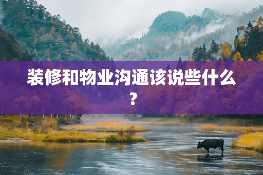 装修和物业沟通该说些什么？