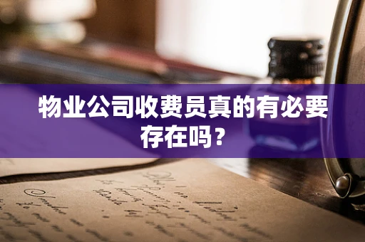 物业公司收费员真的有必要存在吗？