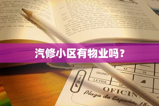 汽修小区有物业吗？