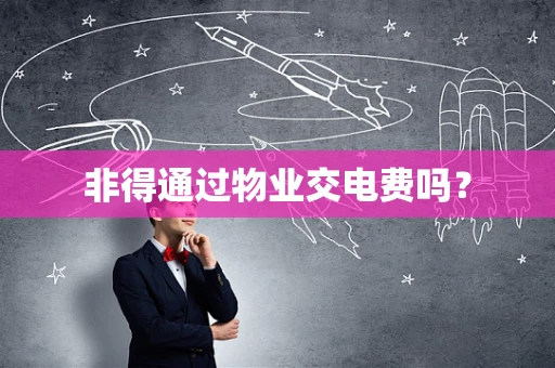 非得通过物业交电费吗？