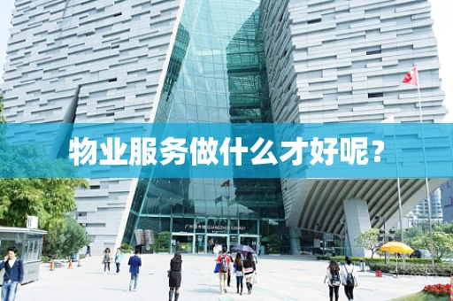 物业服务做什么才好呢？