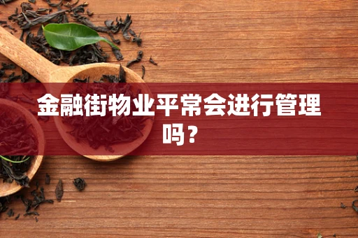 金融街物业平常会进行管理吗？