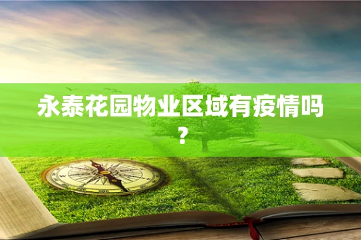 永泰花园物业区域有疫情吗？