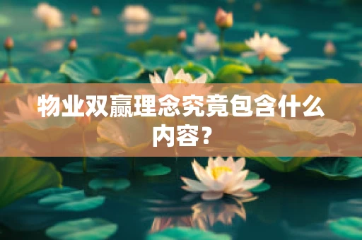 物业双赢理念究竟包含什么内容？