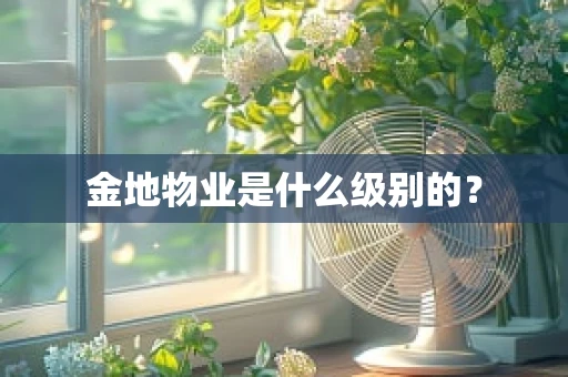 金地物业是什么级别的？