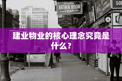 建业物业的核心理念究竟是什么？