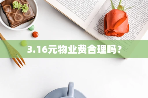 3.16元物业费合理吗？