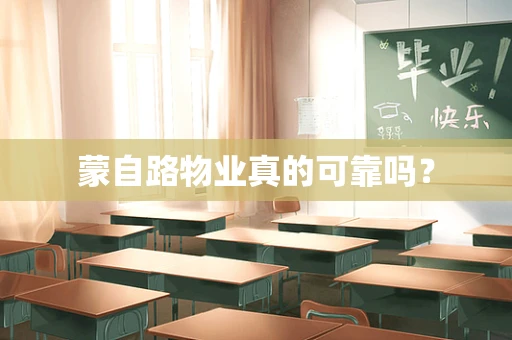 蒙自路物业真的可靠吗？