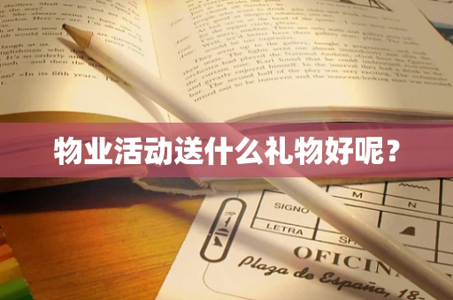 物业活动送什么礼物好呢？