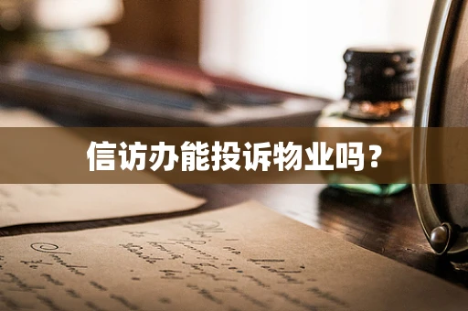 信访办能投诉物业吗？
