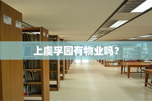 上虞孚园有物业吗？
