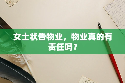 女士状告物业，物业真的有责任吗？