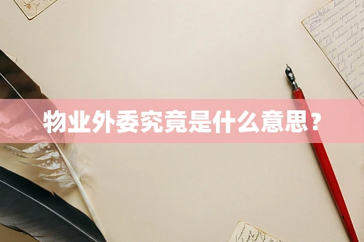 物业外委究竟是什么意思？