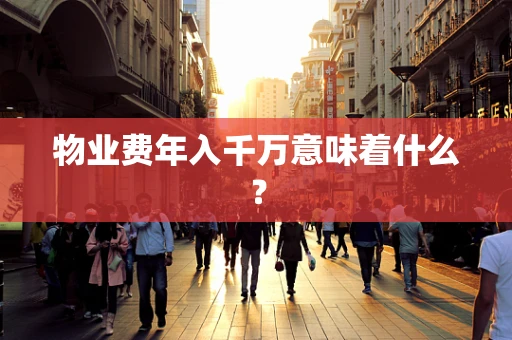 物业费年入千万意味着什么？