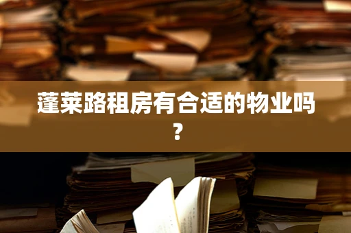 蓬莱路租房有合适的物业吗？
