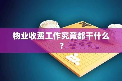 物业收费工作究竟都干什么？