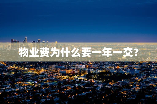 物业费为什么要一年一交？