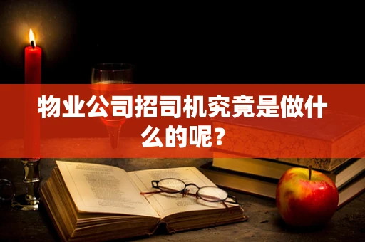 物业公司招司机究竟是做什么的呢？