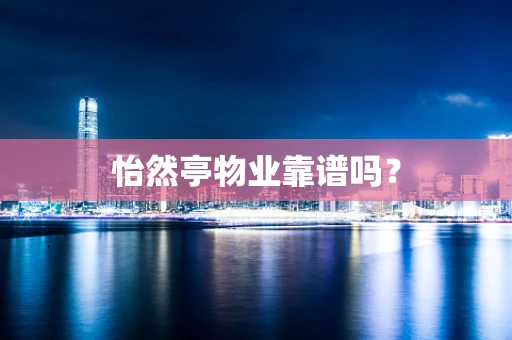 怡然亭物业靠谱吗？