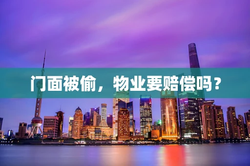 门面被偷，物业要赔偿吗？