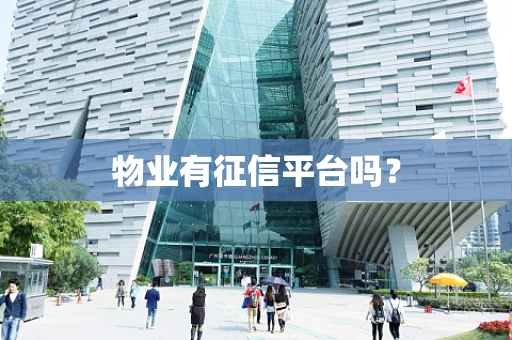 物业有征信平台吗？