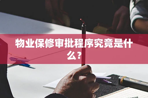 物业保修审批程序究竟是什么？