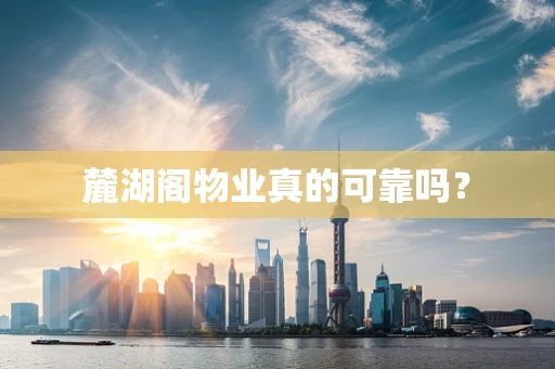 麓湖阁物业真的可靠吗？
