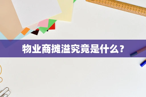 物业商摊溢究竟是什么？