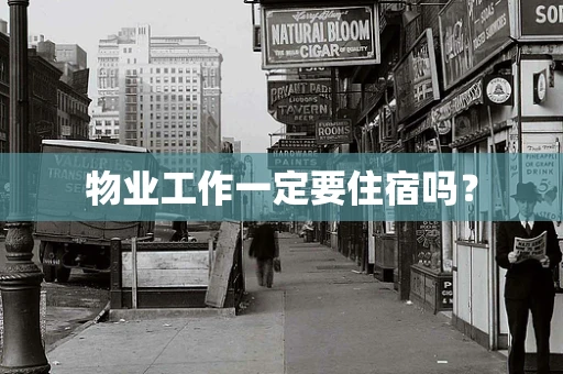 物业工作一定要住宿吗？