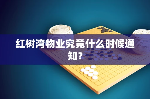 红树湾物业究竟什么时候通知？
