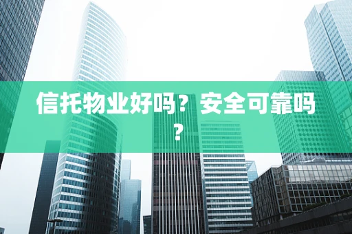 信托物业好吗？安全可靠吗？