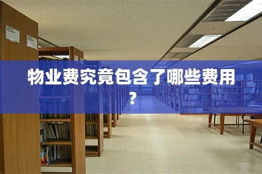 物业费究竟包含了哪些费用？