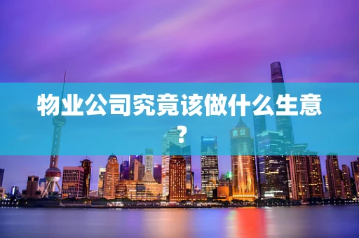 物业公司究竟该做什么生意？