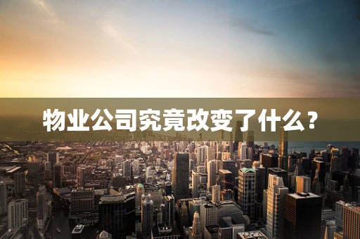 物业公司究竟改变了什么？