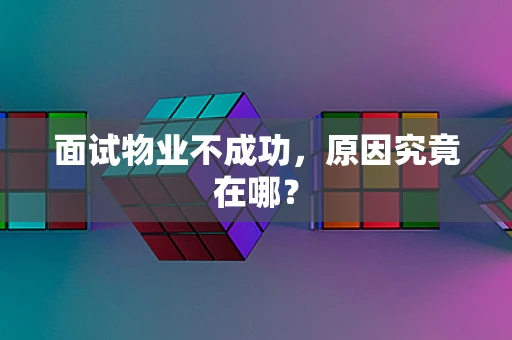 面试物业不成功，原因究竟在哪？