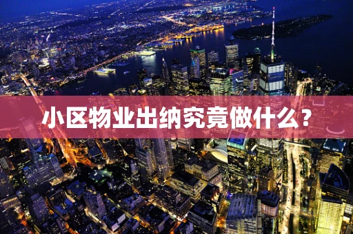 小区物业出纳究竟做什么？