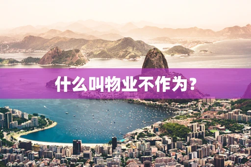 什么叫物业不作为？