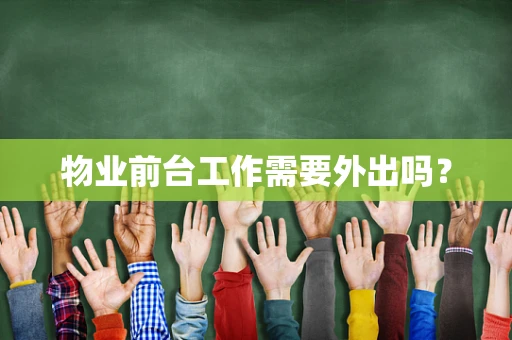 物业前台工作需要外出吗？