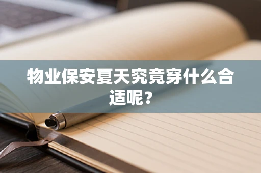 物业保安夏天究竟穿什么合适呢？