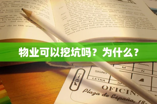 物业可以挖坑吗？为什么？