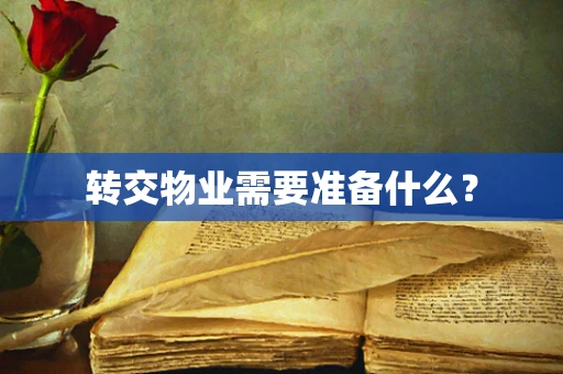 转交物业需要准备什么？