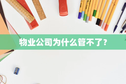 物业公司为什么管不了？