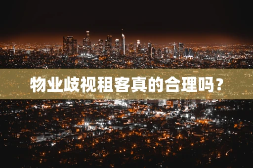 物业歧视租客真的合理吗？