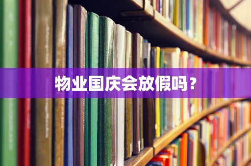 物业国庆会放假吗？