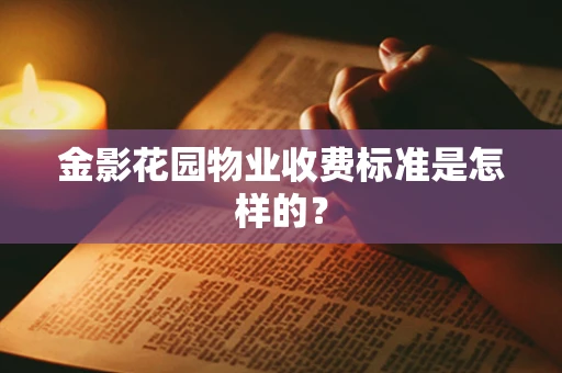 金影花园物业收费标准是怎样的？