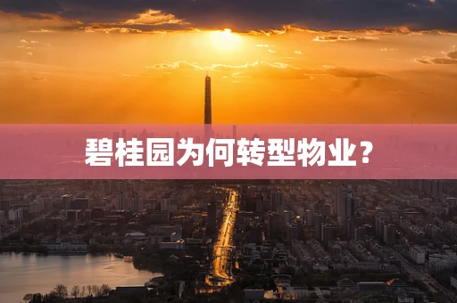 碧桂园为何转型物业？