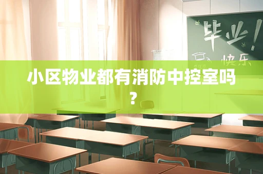 小区物业都有消防中控室吗？